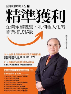 cover image of 精準獲利
